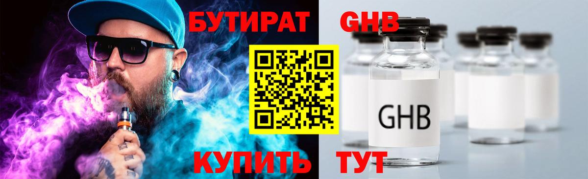 БУТИРАТ жидкий экстази Елец
